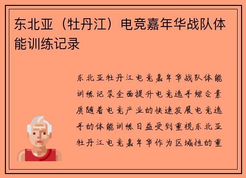 东北亚（牡丹江）电竞嘉年华战队体能训练记录