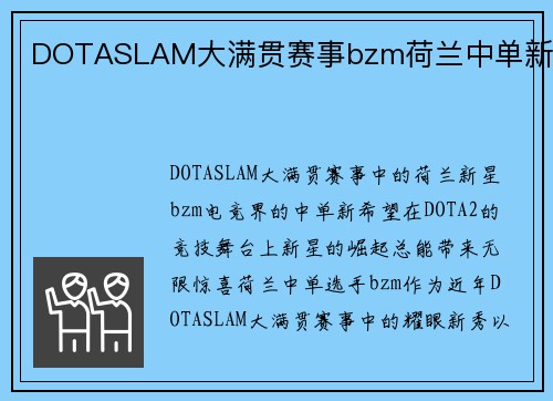 DOTASLAM大满贯赛事bzm荷兰中单新星