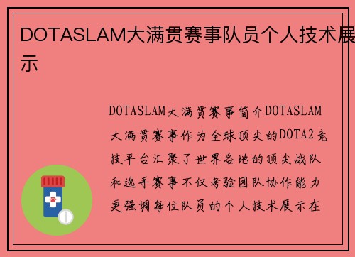 DOTASLAM大满贯赛事队员个人技术展示