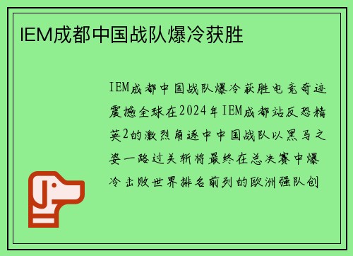 IEM成都中国战队爆冷获胜