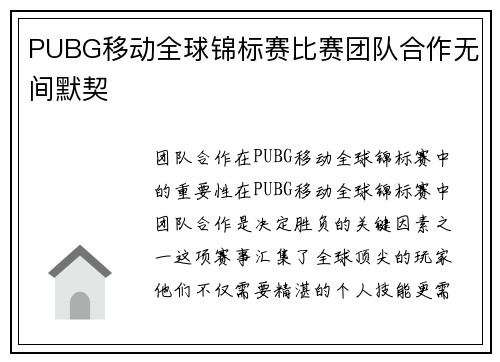 PUBG移动全球锦标赛比赛团队合作无间默契