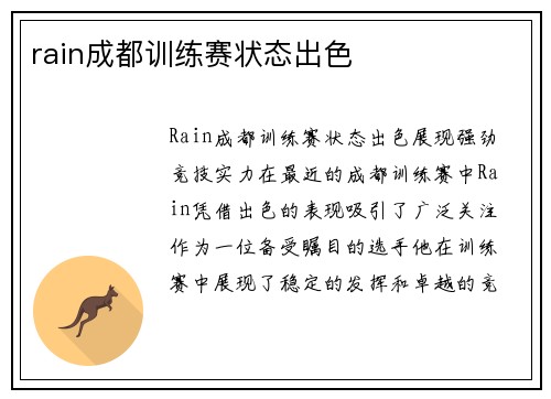 rain成都训练赛状态出色