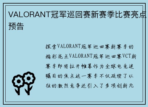 VALORANT冠军巡回赛新赛季比赛亮点预告