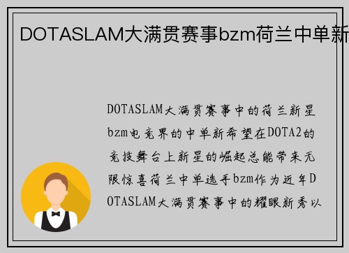 DOTASLAM大满贯赛事bzm荷兰中单新星