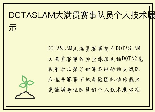 DOTASLAM大满贯赛事队员个人技术展示