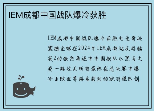 IEM成都中国战队爆冷获胜