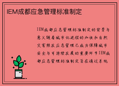 IEM成都应急管理标准制定