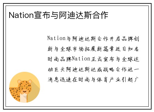 Nation宣布与阿迪达斯合作
