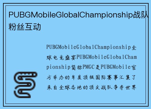 PUBGMobileGlobalChampionship战队粉丝互动
