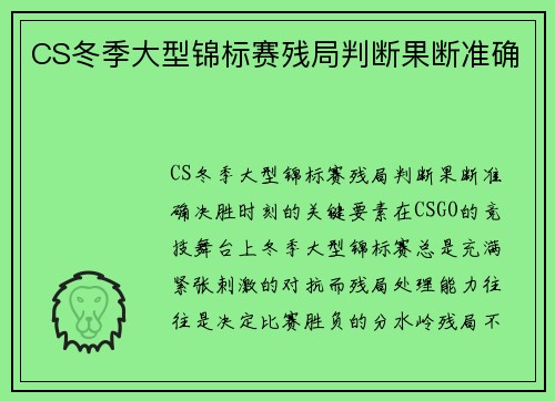 CS冬季大型锦标赛残局判断果断准确