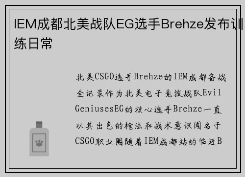 IEM成都北美战队EG选手Brehze发布训练日常