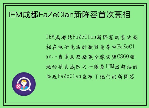 IEM成都FaZeClan新阵容首次亮相