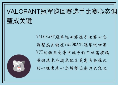 VALORANT冠军巡回赛选手比赛心态调整成关键