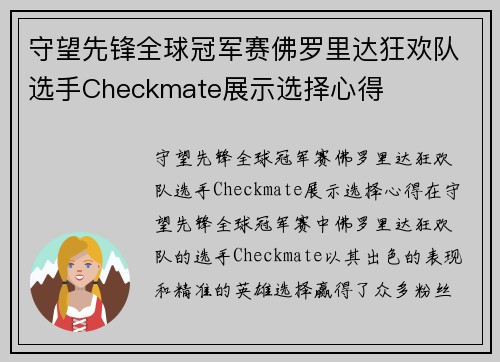 守望先锋全球冠军赛佛罗里达狂欢队选手Checkmate展示选择心得