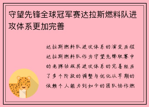 守望先锋全球冠军赛达拉斯燃料队进攻体系更加完善