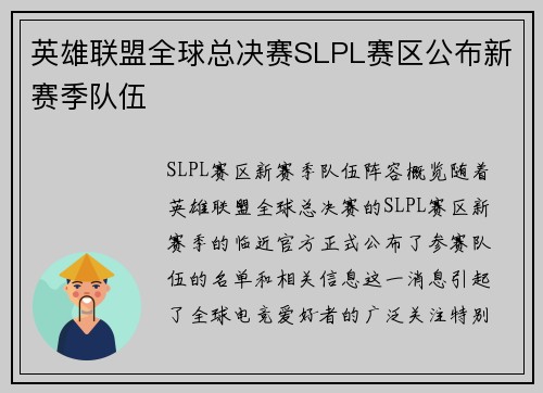 英雄联盟全球总决赛SLPL赛区公布新赛季队伍