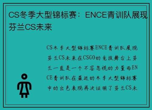 CS冬季大型锦标赛：ENCE青训队展现芬兰CS未来