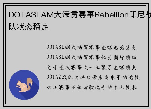 DOTASLAM大满贯赛事Rebellion印尼战队状态稳定
