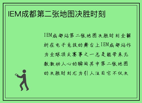 IEM成都第二张地图决胜时刻