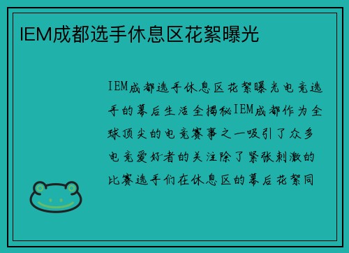 IEM成都选手休息区花絮曝光