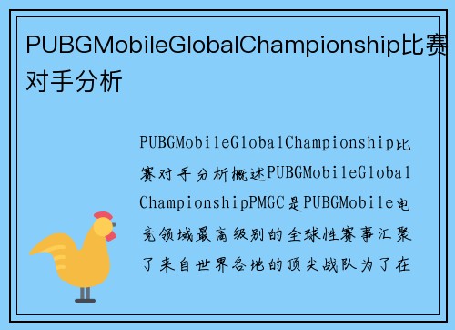 PUBGMobileGlobalChampionship比赛对手分析