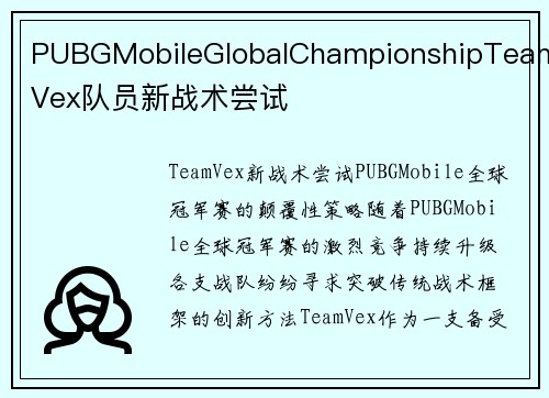 PUBGMobileGlobalChampionshipTeamVex队员新战术尝试