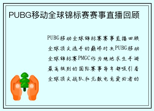 PUBG移动全球锦标赛赛事直播回顾