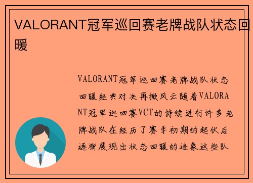 VALORANT冠军巡回赛老牌战队状态回暖