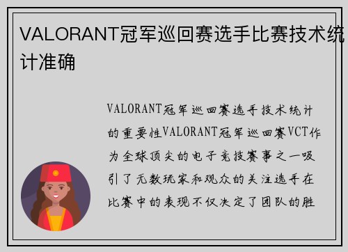 VALORANT冠军巡回赛选手比赛技术统计准确