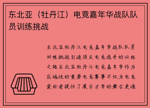 东北亚（牡丹江）电竞嘉年华战队队员训练挑战