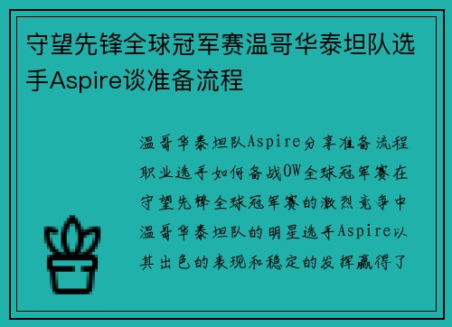 守望先锋全球冠军赛温哥华泰坦队选手Aspire谈准备流程