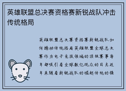 英雄联盟总决赛资格赛新锐战队冲击传统格局