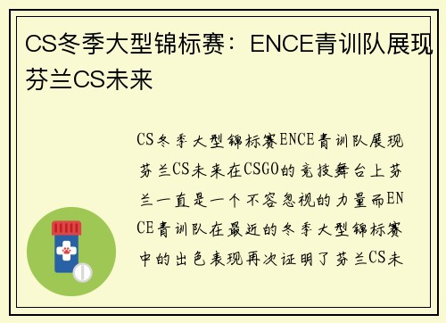 CS冬季大型锦标赛：ENCE青训队展现芬兰CS未来