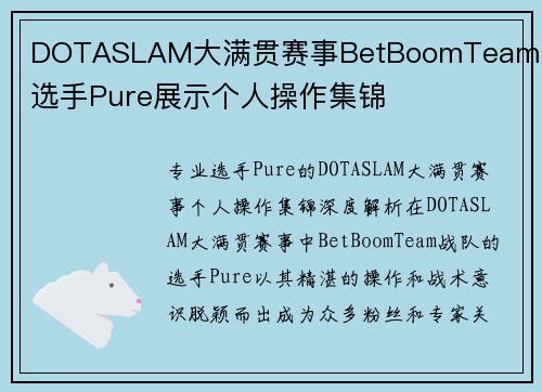 DOTASLAM大满贯赛事BetBoomTeam战队选手Pure展示个人操作集锦