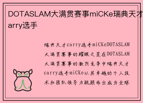 DOTASLAM大满贯赛事miCKe瑞典天才carry选手