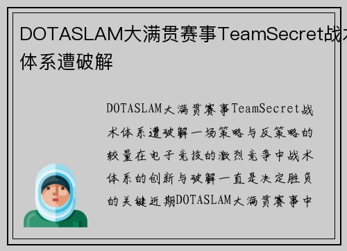 DOTASLAM大满贯赛事TeamSecret战术体系遭破解