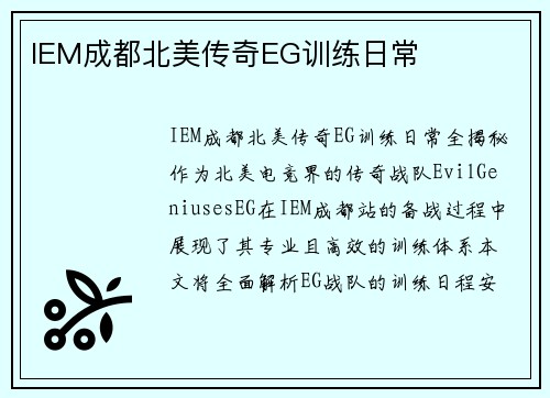 IEM成都北美传奇EG训练日常