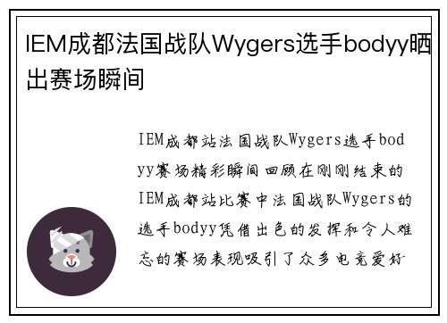 IEM成都法国战队Wygers选手bodyy晒出赛场瞬间