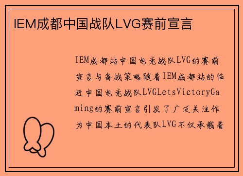 IEM成都中国战队LVG赛前宣言