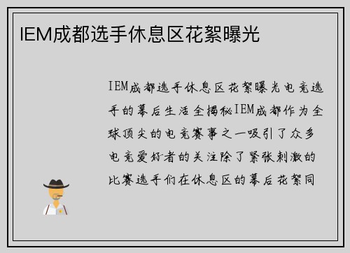 IEM成都选手休息区花絮曝光