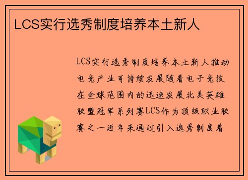 LCS实行选秀制度培养本土新人