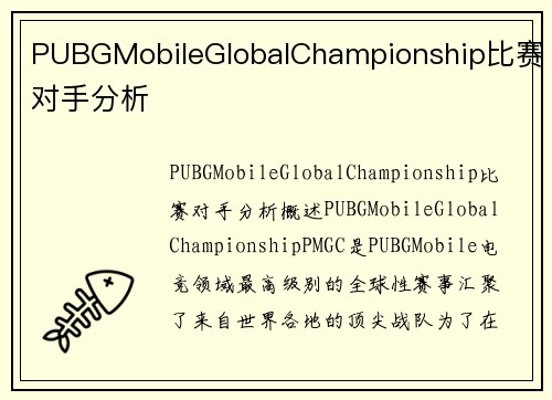 PUBGMobileGlobalChampionship比赛对手分析