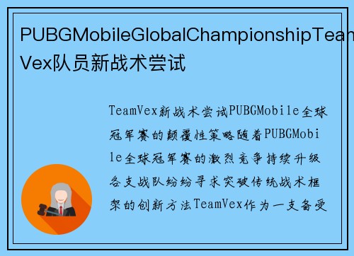 PUBGMobileGlobalChampionshipTeamVex队员新战术尝试