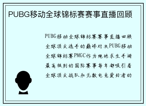 PUBG移动全球锦标赛赛事直播回顾