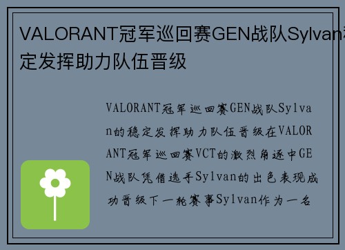 VALORANT冠军巡回赛GEN战队Sylvan稳定发挥助力队伍晋级