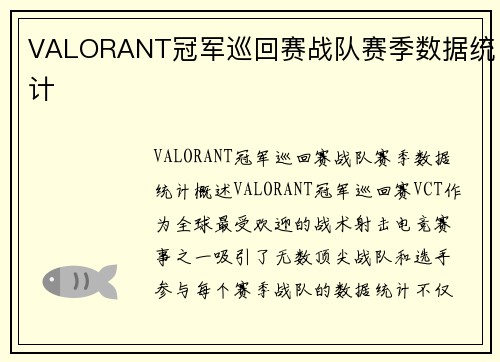 VALORANT冠军巡回赛战队赛季数据统计