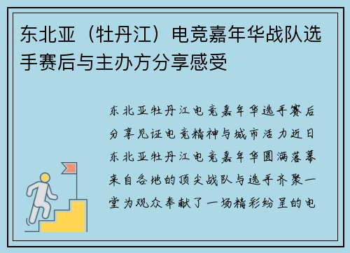 东北亚（牡丹江）电竞嘉年华战队选手赛后与主办方分享感受