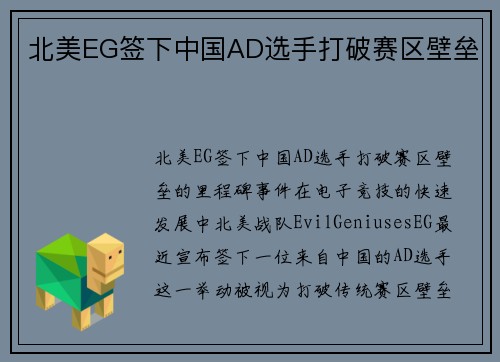 北美EG签下中国AD选手打破赛区壁垒
