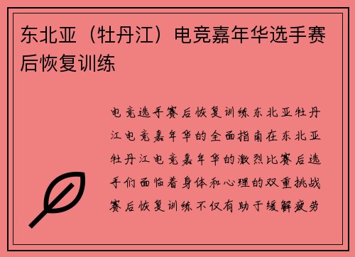 东北亚（牡丹江）电竞嘉年华选手赛后恢复训练