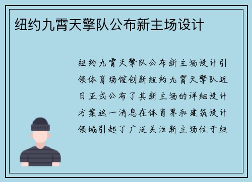 纽约九霄天擎队公布新主场设计